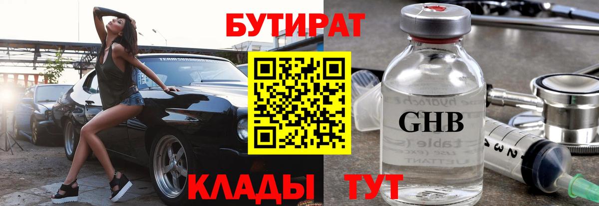 Бутират оксибутират Гай