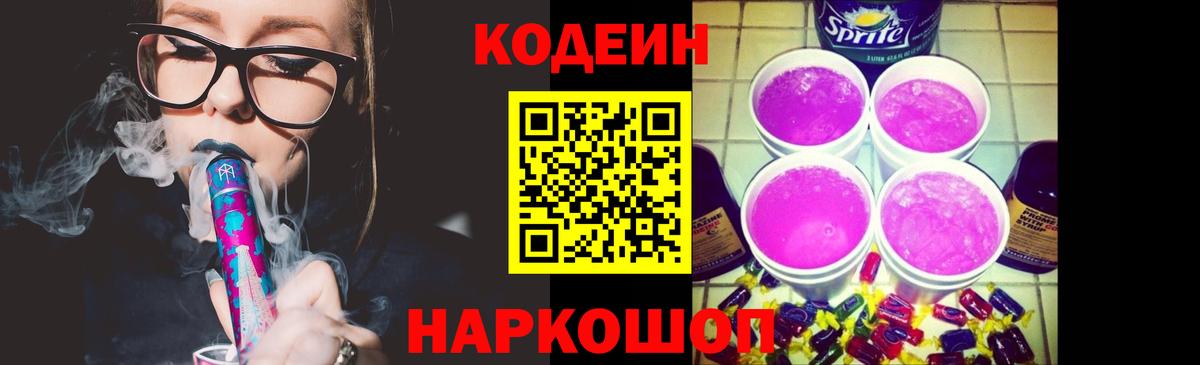 Кодеин напиток Lean (лин)  Вход с VPN  Гай 